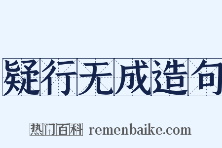 疑行无成造句是什么意思的图片